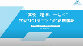 “高效、精准、一站式”实现MGI测序平台的靶向捕获