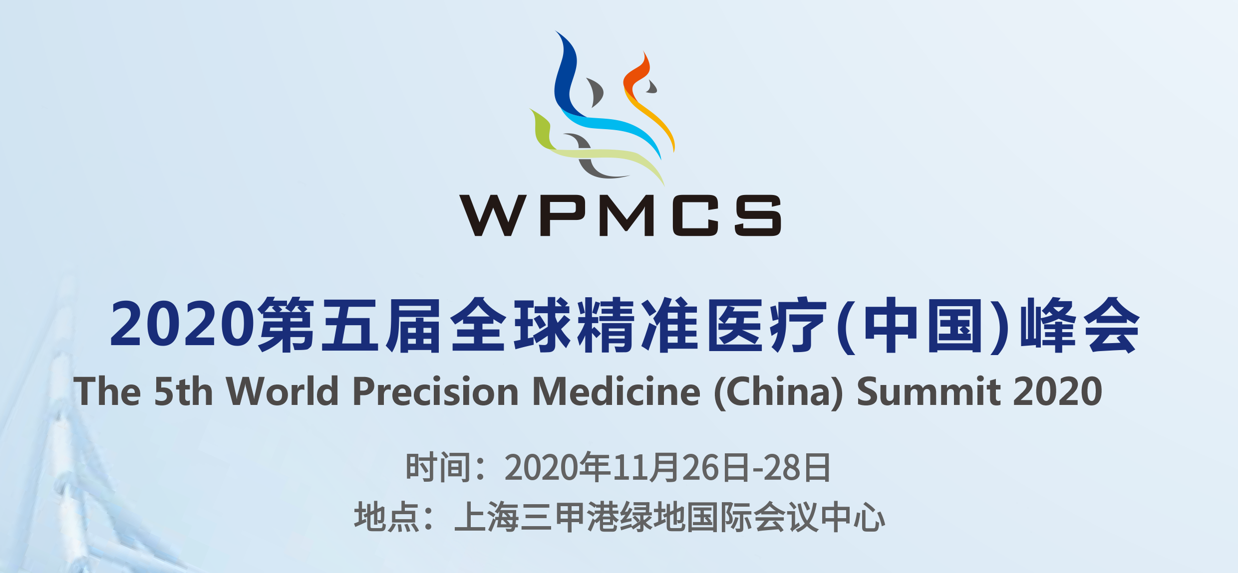 【会议预告】纳昂达诚邀您参加第五届全球精准医疗（中国）峰会！