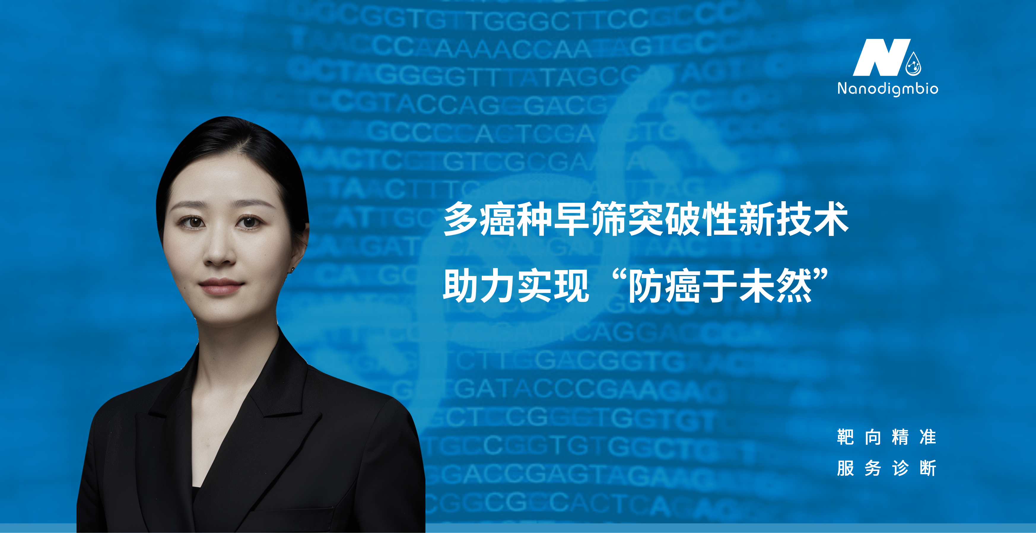 多癌种早筛突破性新技术 助力实现“防癌于未然”