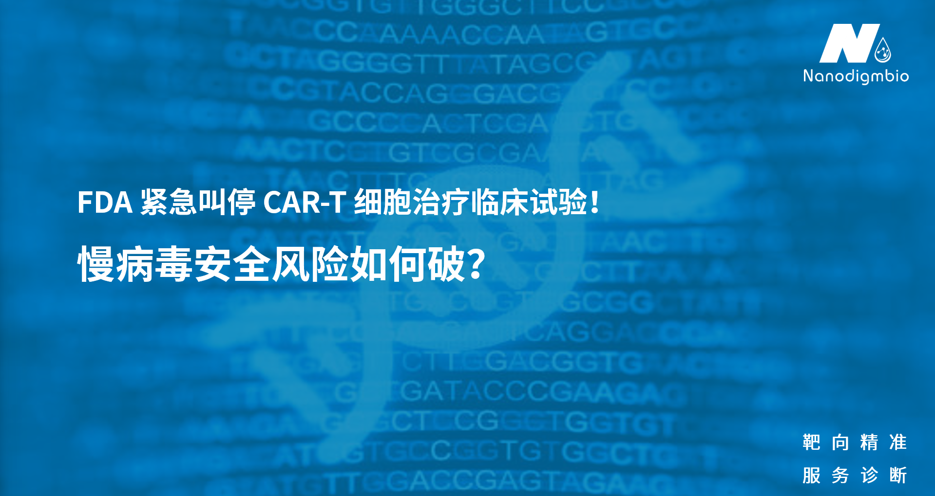 细胞和基因治疗遗传安全性评价--基于杂交捕获测序的解决方案