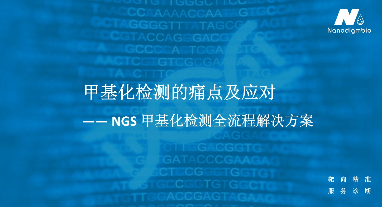 甲基化检测的痛点及应对